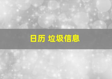 日历 垃圾信息